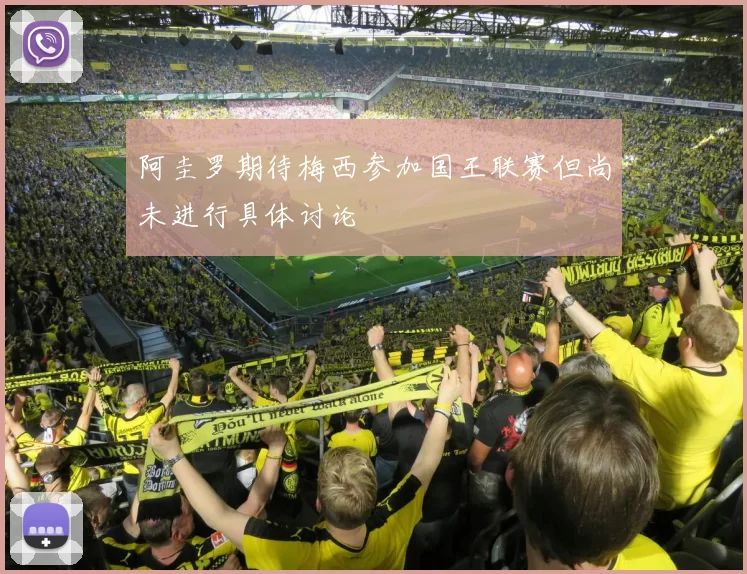 阿圭罗期待梅西参加国王联赛但尚未进行具体讨论