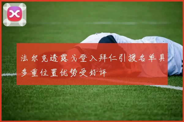 法尔克透露戈登入拜仁引援名单具多重位置优势受好评