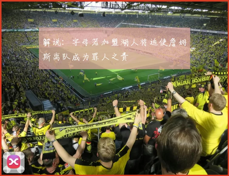 解说：字母若加盟湖人将迫使詹姆斯离队成为罪人之责