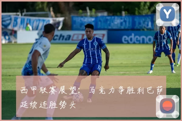 西甲联赛展望：马竞力争胜利巴萨延续连胜势头