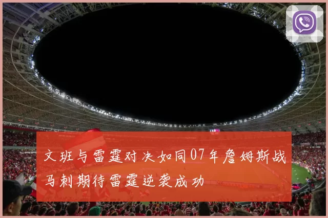 文班与雷霆对决如同07年詹姆斯战马刺期待雷霆逆袭成功